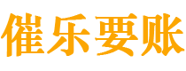 安阳债务追讨催收公司